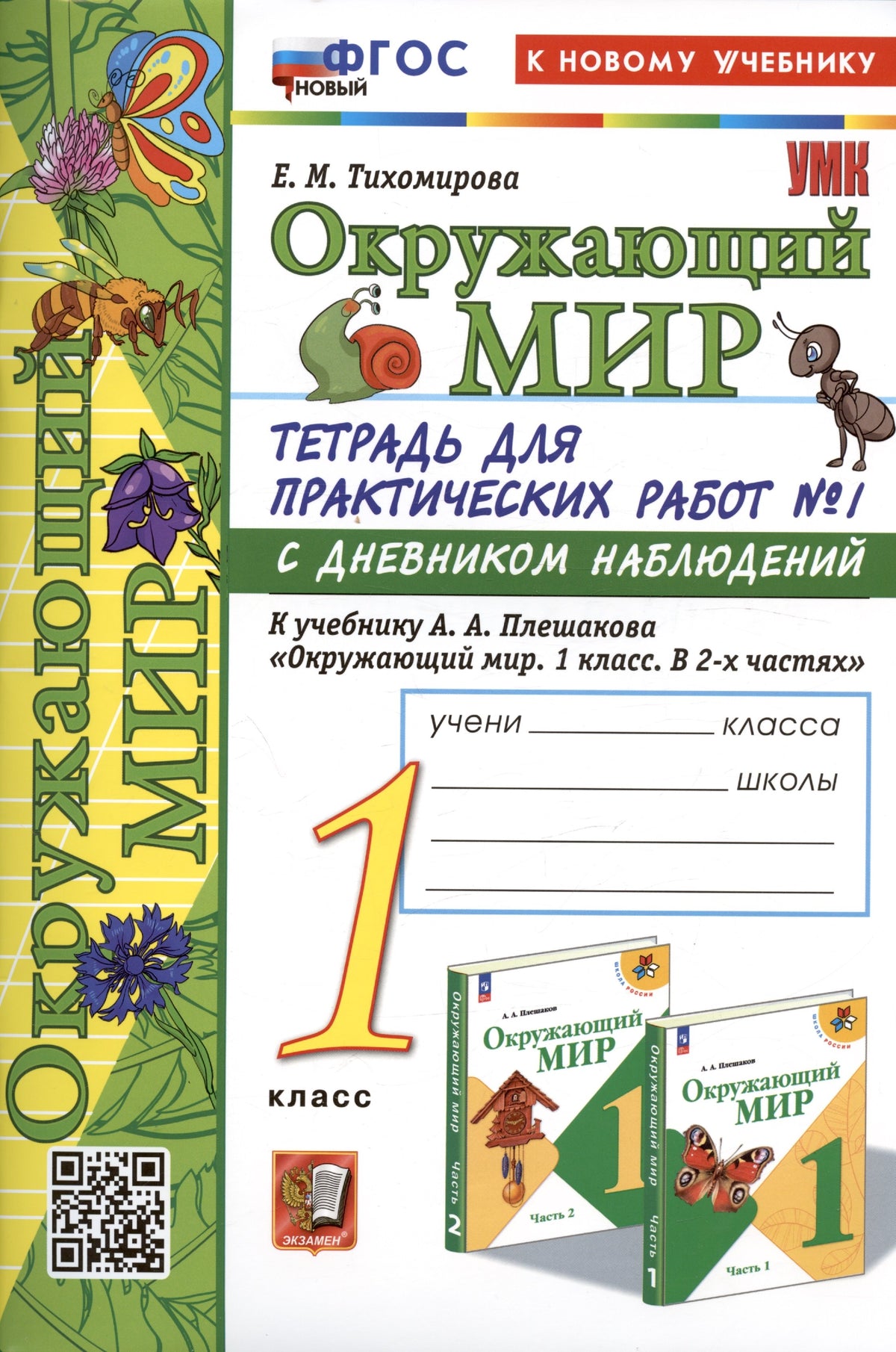 Тихомирова. УМКн. Окружающий мир 1кл. Тетрадь для практ.раб.с дневником наблюд. №1 Плешаков. ФГОС НОВЫЙ (к новому учебнику)