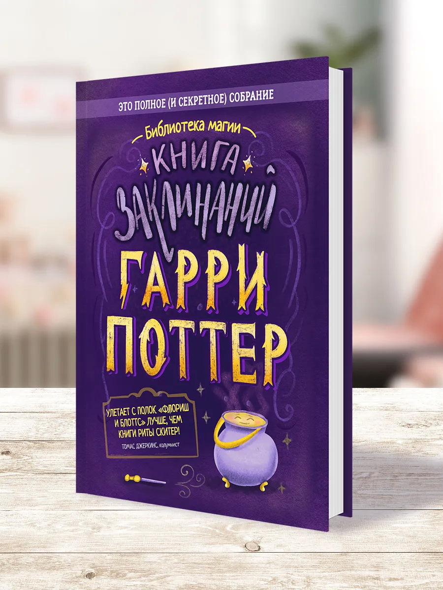 Гарри Поттер. Книга заклинаний
