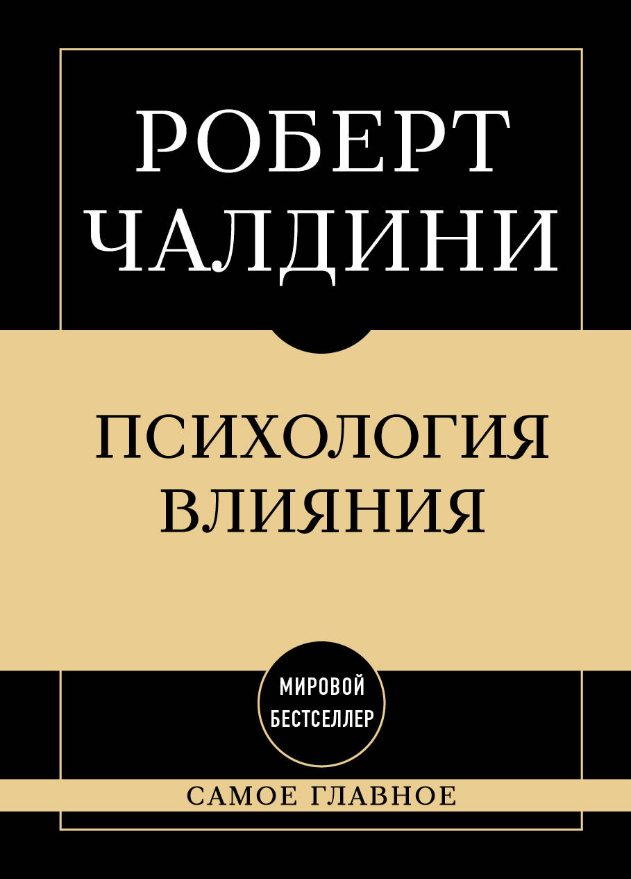 Самое главное. Психология влияния. 7-е издание
