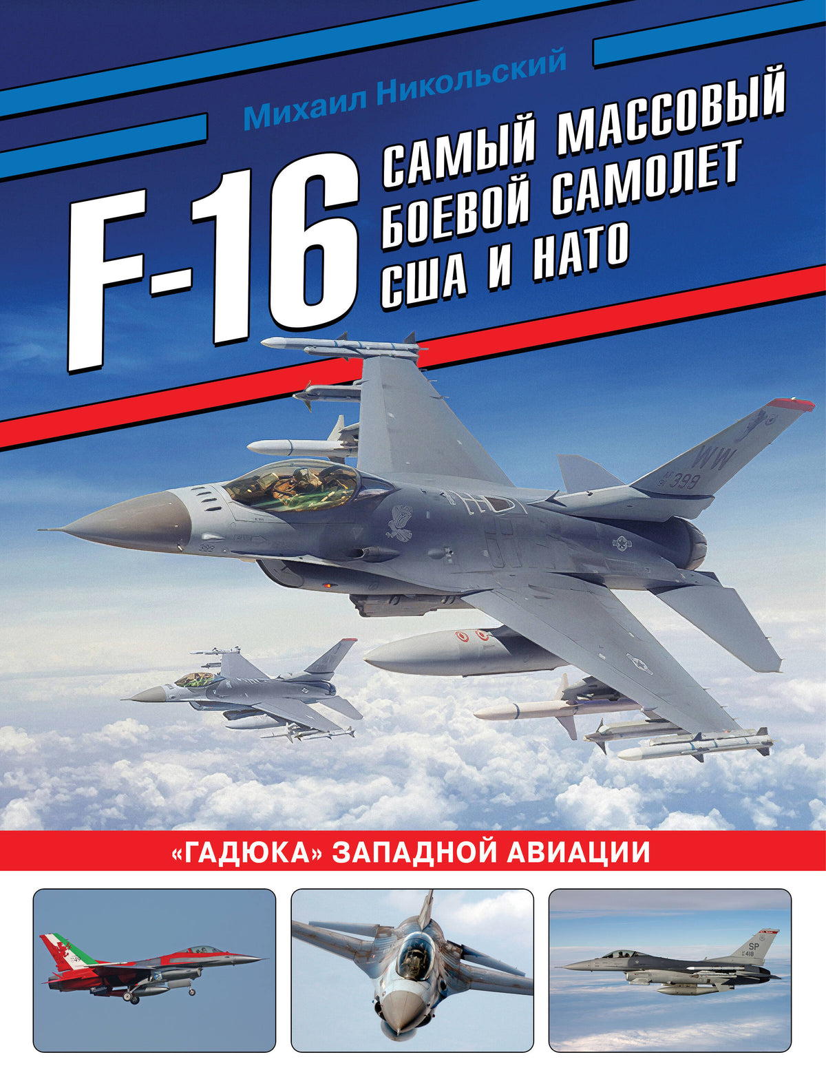 F-16: самый массовый боевой самолет США и НАТО