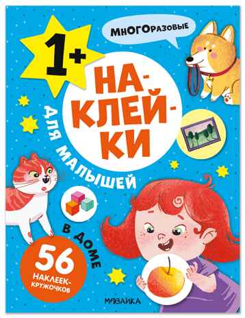 Наклейки для малышей. В доме