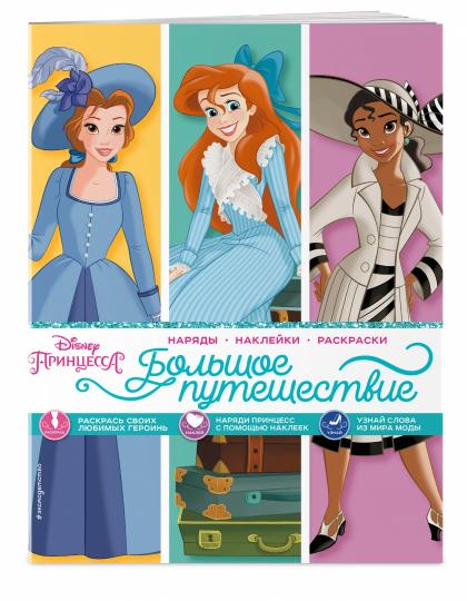 Disney. Принцессы. Большое путешествие (наряды, наклейки, раскраски)