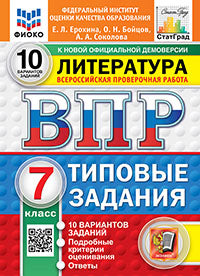 ВПР. ФИОКО. СТАТГРАД. ЛИТЕРАТУРА. 7 КЛАСС. 10 ВАРИАНТОВ. ТЗ. ФГОС НОВЫЙ