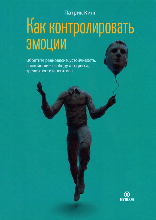 Как контролировать эмоции. Обретите равновесие, устойчивость, спокойствие, свободу от стресса, тревожности и негатива