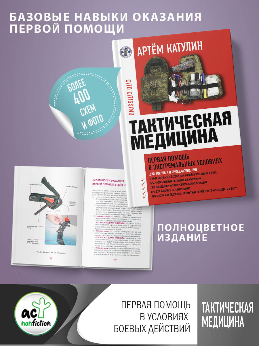 Тактическая медицина. Первая помощь в экстремальных условиях