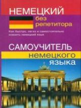 Немецкий без репетитора. Самоучитель немецкого языка