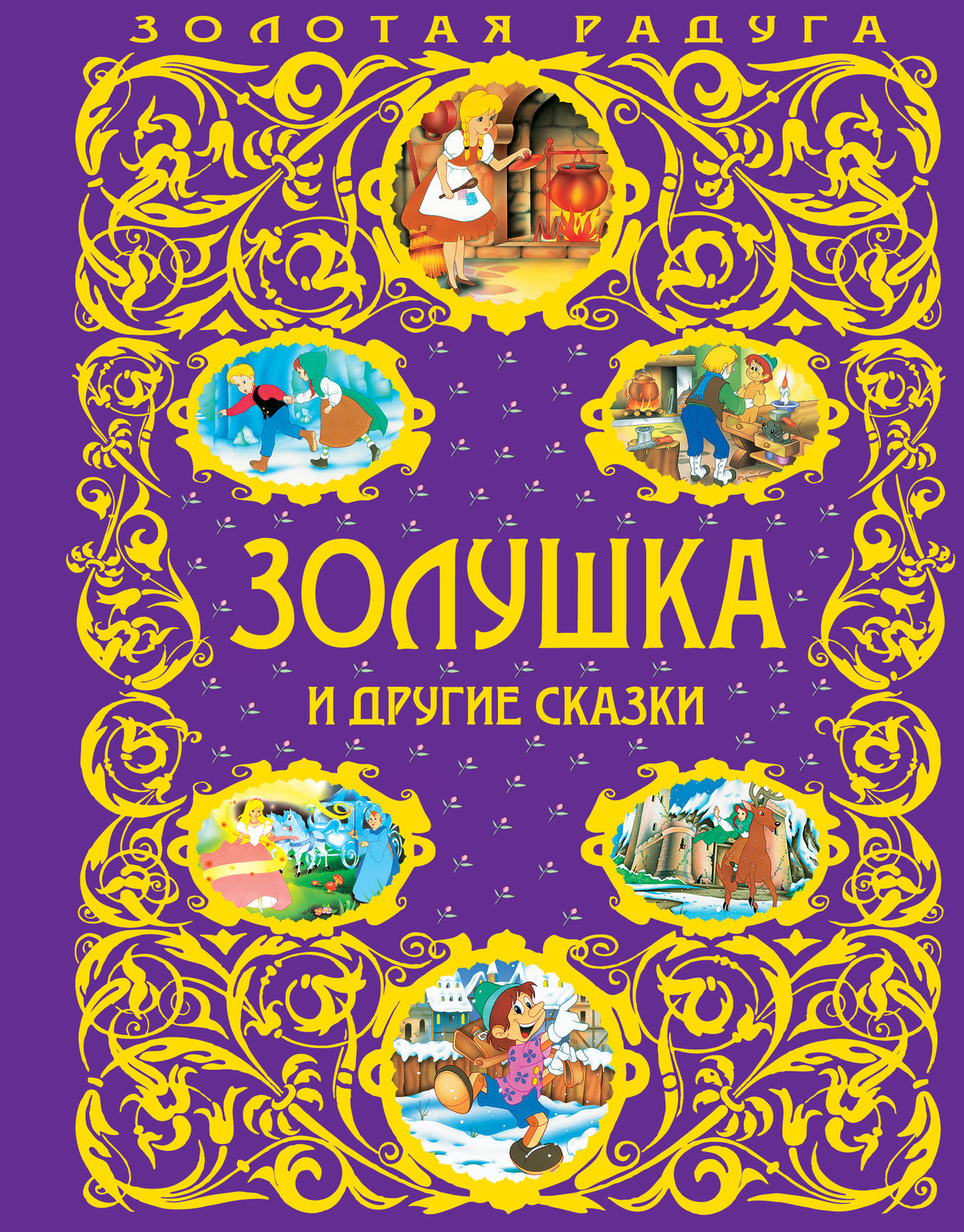 Золушка и другие сказки_