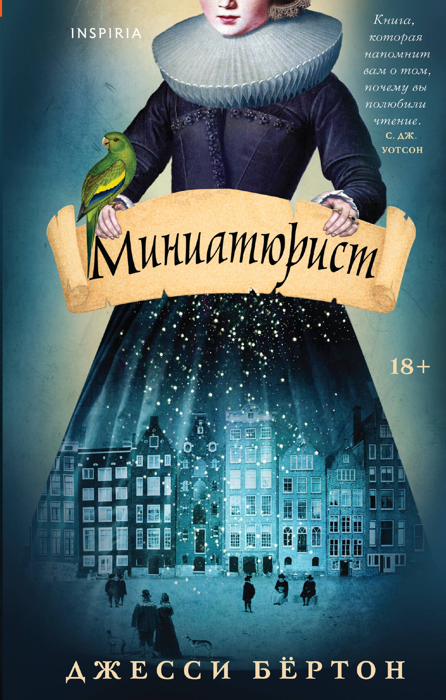 Миниатюрист