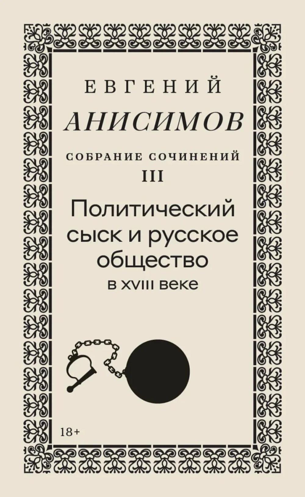 Собрание сочинений в десяти томах: Т. 3. Политический сыск