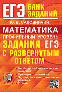 Садовничий. ЕГЭ. Банк заданий. Математика. Профильный уровень. Задания с развёрнутым ответом.