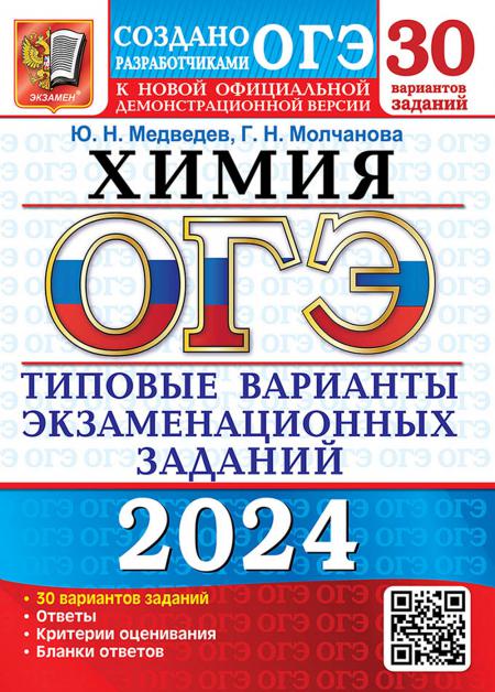 ОГЭ 2024. Химия. 30 вариантов. Типовые варианты экзаменационных заданий от разработчиков ОГЭ