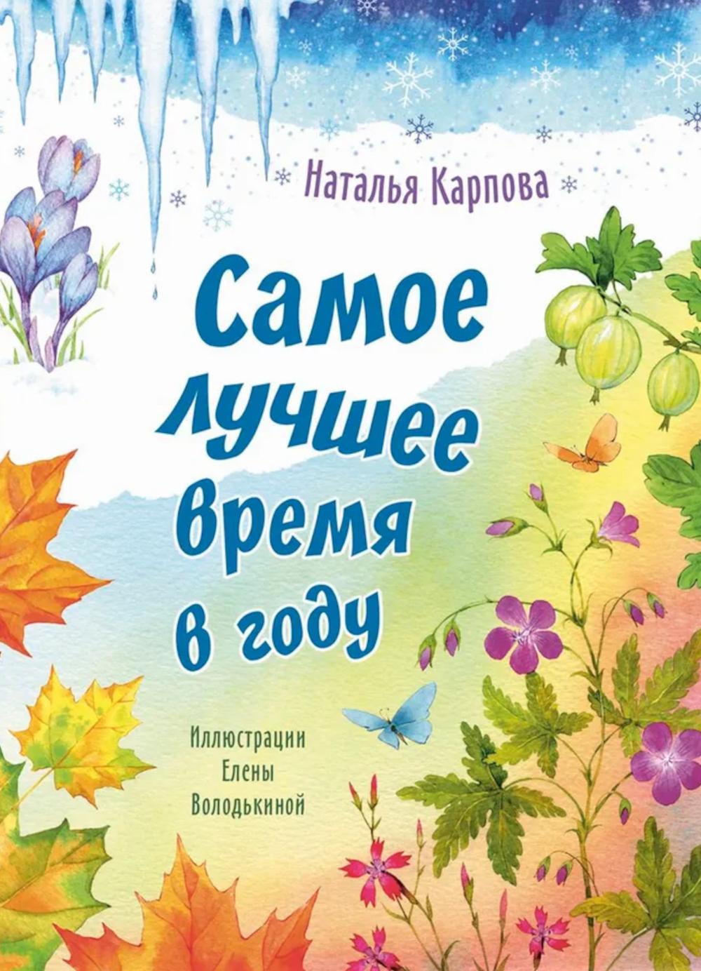 Самое лучшее время в году (НОВИНКА)