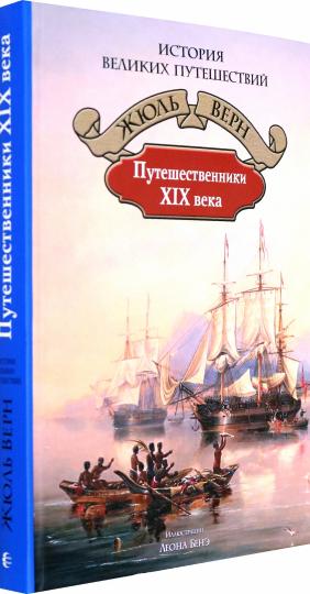 Верн. Путешественники XIX века