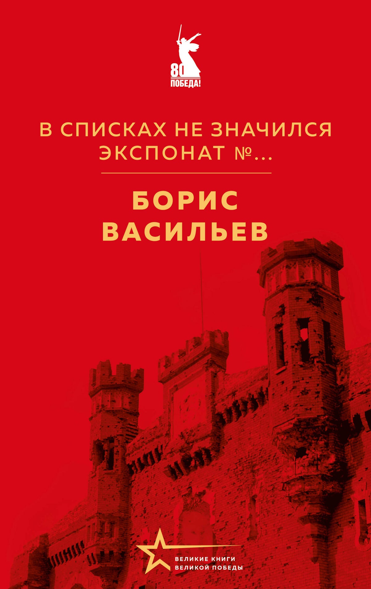 В списках не значился. Экспонат №...