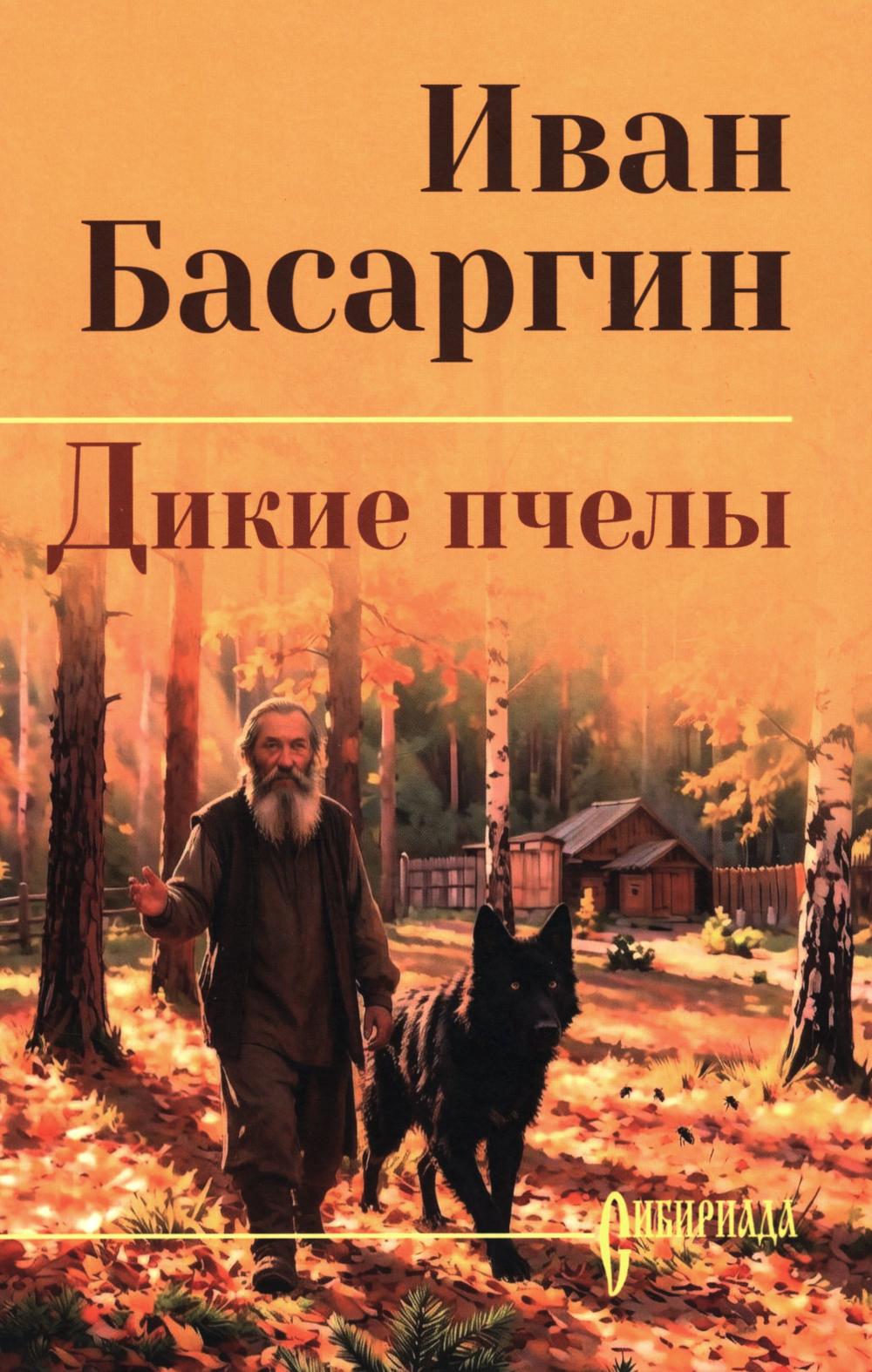 СИБ С/С Басаргин Дикие пчелы (16+)