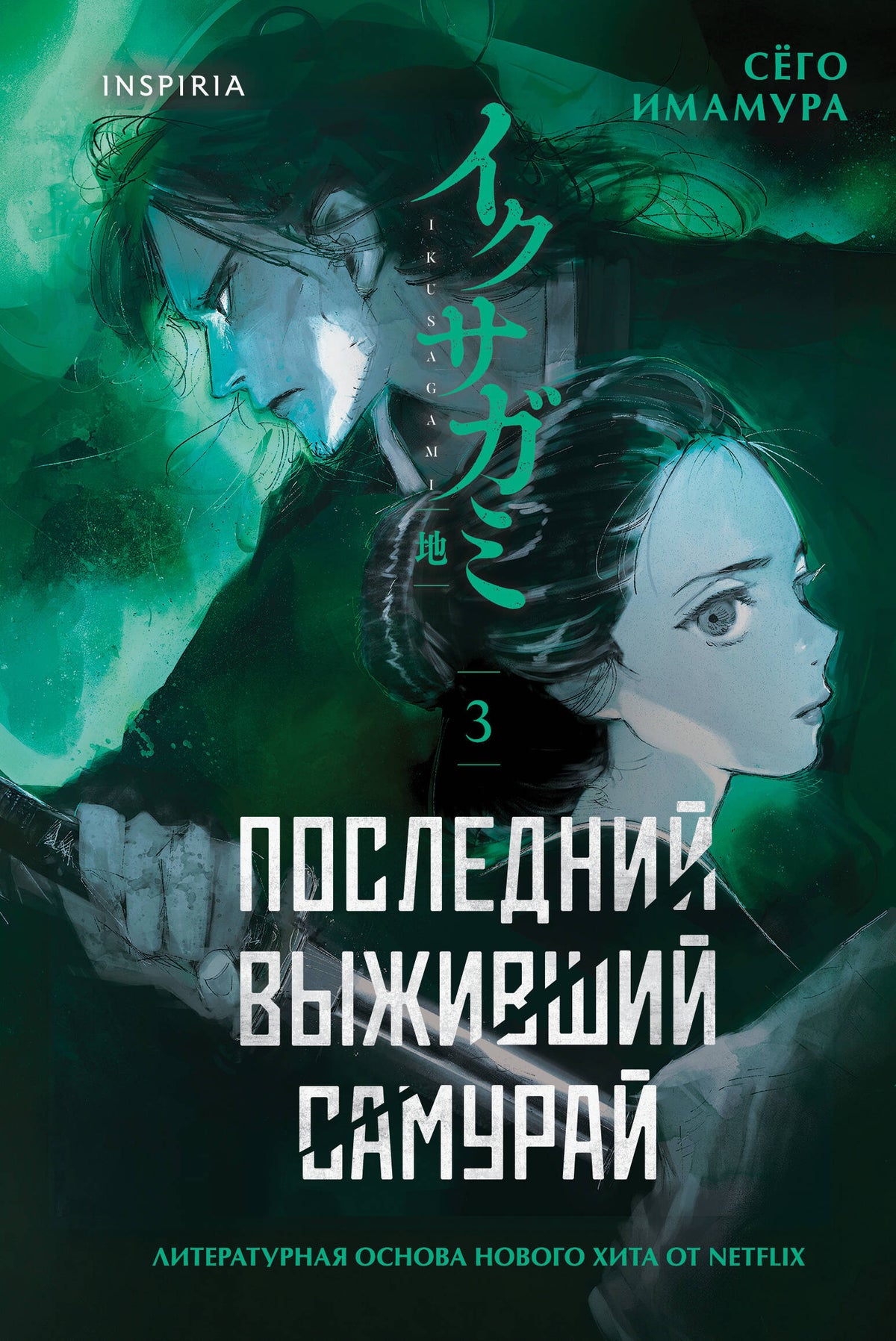 Последний выживший самурай. Том 3 (Last Samurai Standing)