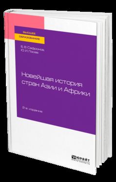 НОВЕЙШАЯ ИСТОРИЯ СТРАН АЗИИ И АФРИКИ 2-е изд., испр. и доп. Учебное пособие для вузов