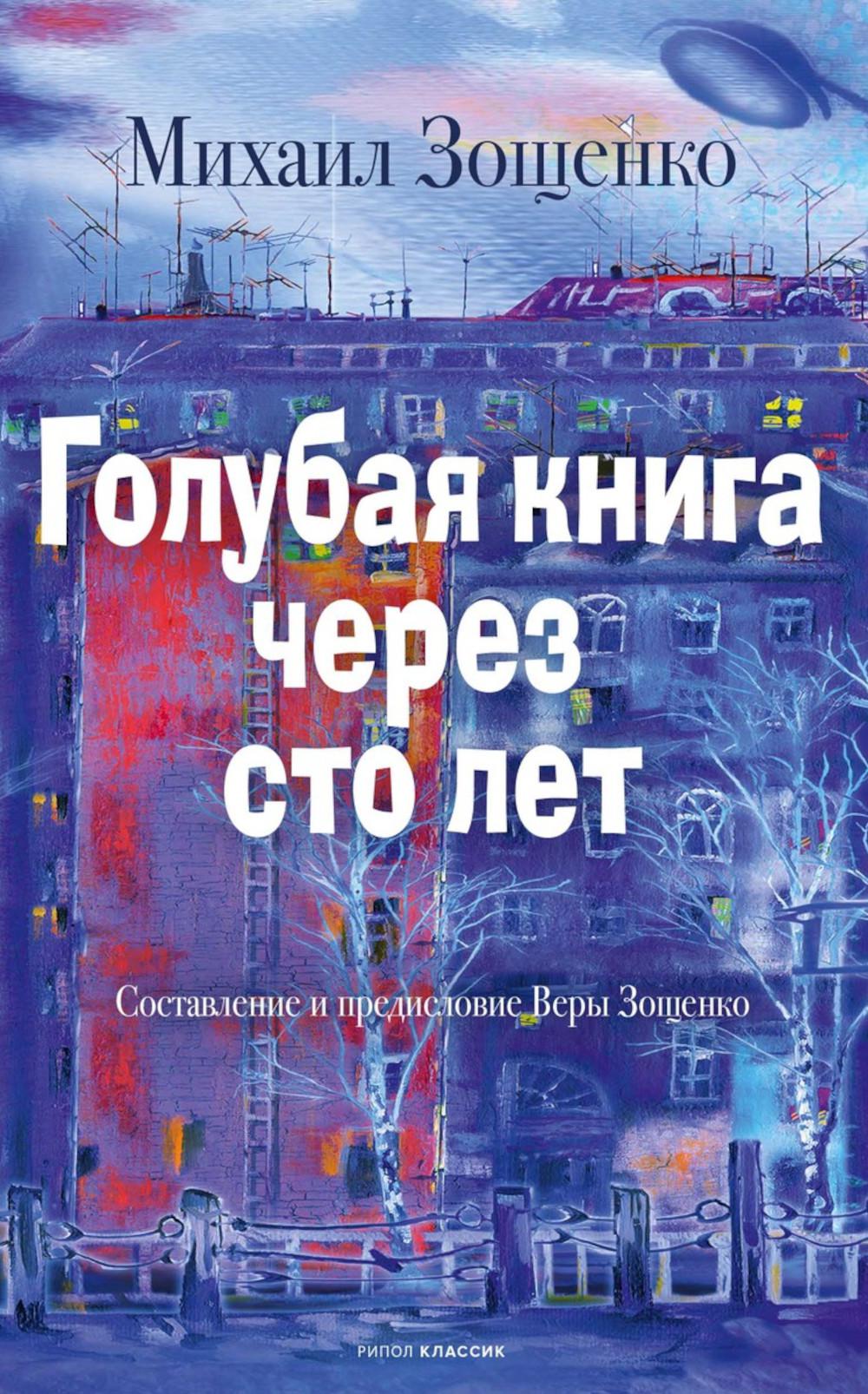 Голубая книга через сто лет. Зощенко М.М.