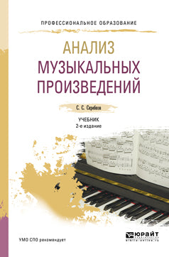 Анализ музыкальных произведений 2-е изд. , испр. И доп. Учебник для спо