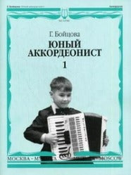 Юный аккордеонист. Ч. 1. Бойцова Г.