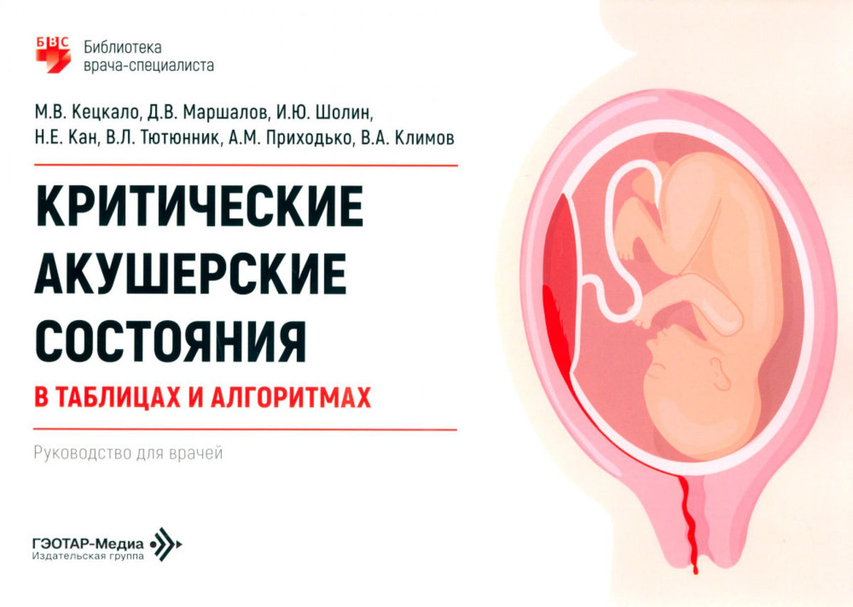 Критические акушерские состояния в таблицах и алгоритмах: руководство для врачей