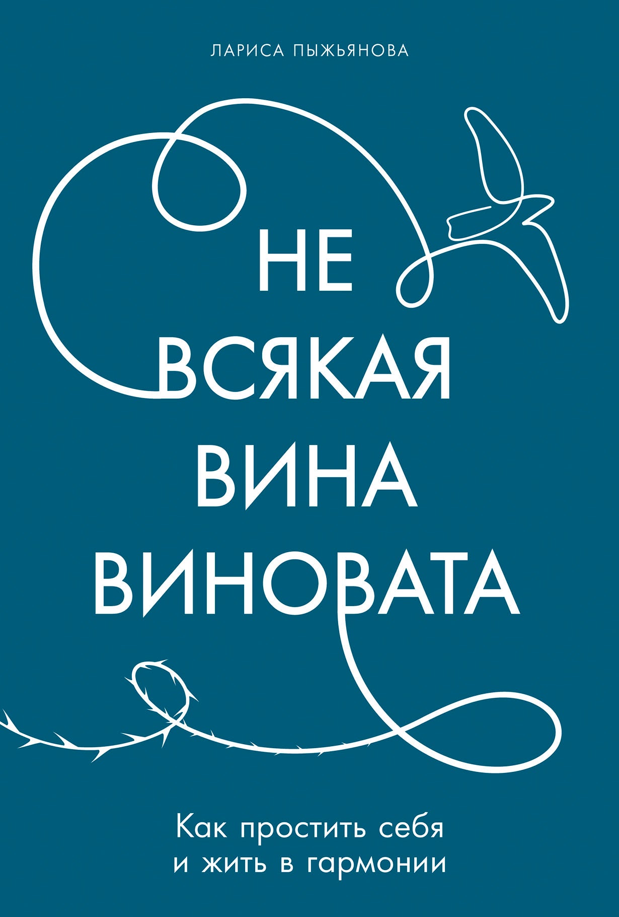 Не всякая вина виновата: Как простить себя и жить в гармонии