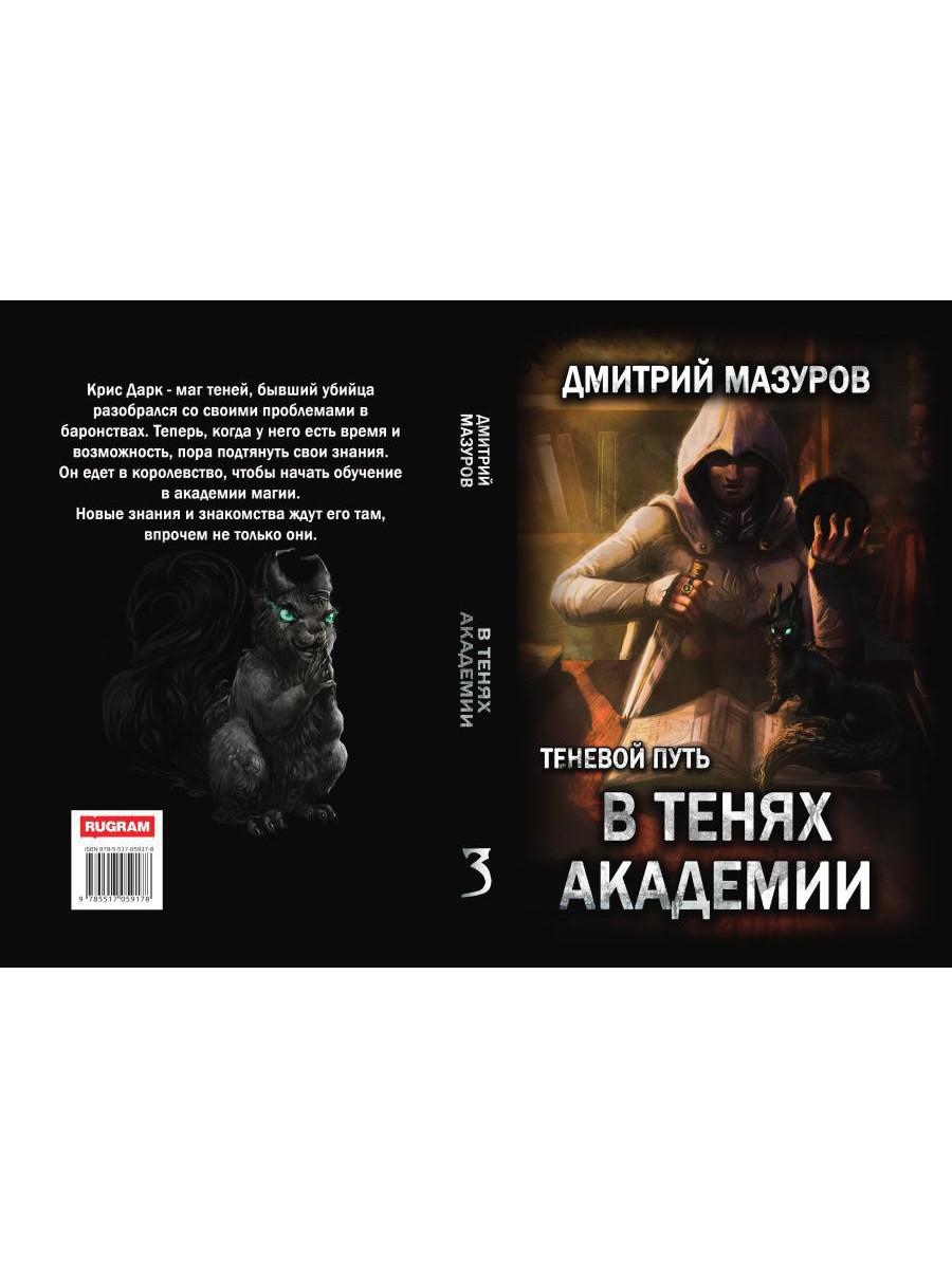Теневой путь 3. В тенях академии