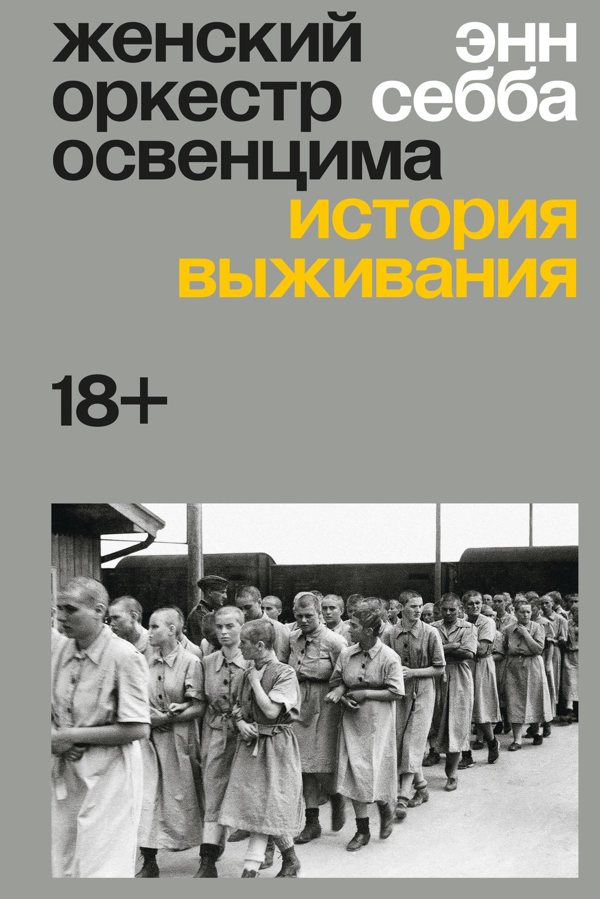 Женский оркестр Освенцима. История выживания