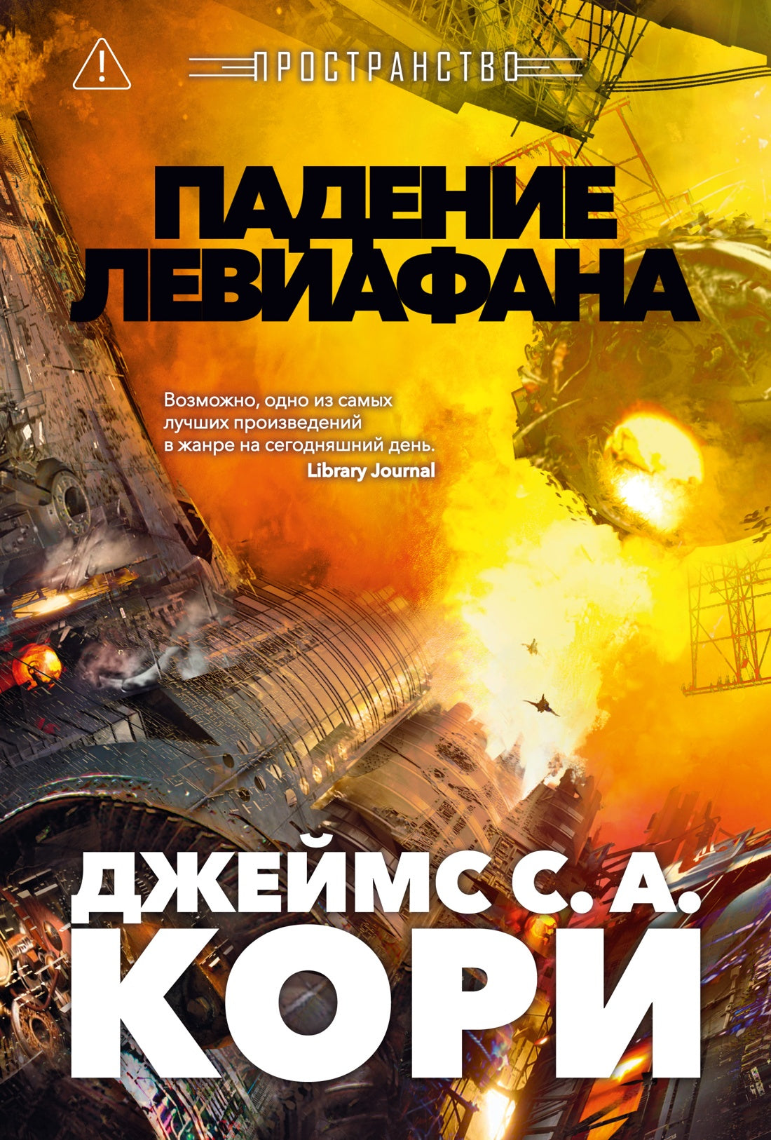 Пространство. Кн. 9. Падение Левиафана