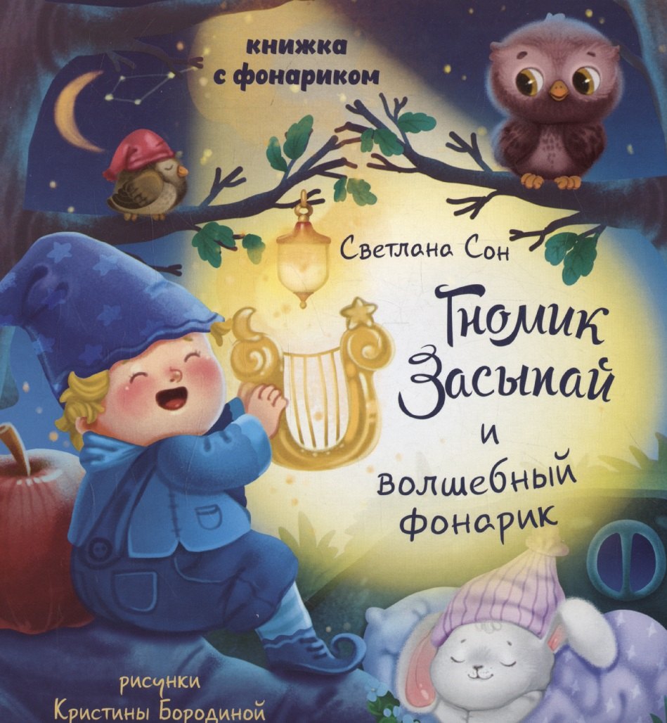 Книжка с фонариком "Гномик Засыпай и волшебный фонарик"