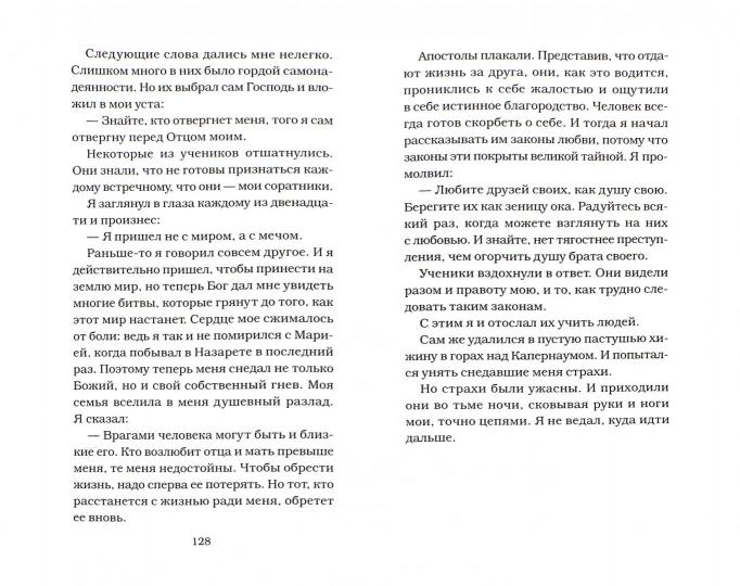 Евангелие от Сына Божия