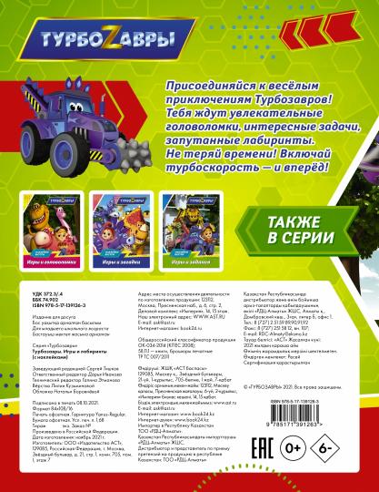 Турбозавры. Игры и лабиринты (с наклейками)