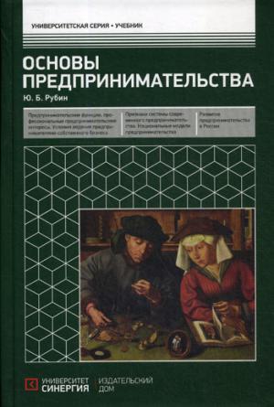 Основы предпринимательства: Учебник. 3-е изд. перераб. и доп