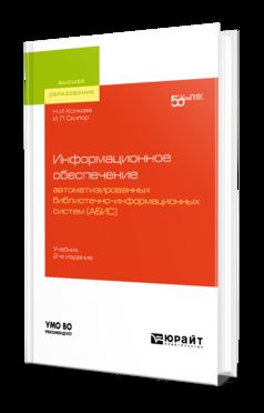 ИНФОРМАЦИОННОЕ ОБЕСПЕЧЕНИЕ АВТОМАТИЗИРОВАННЫХ БИБЛИОТЕЧНО-ИНФОРМАЦИОННЫХ СИСТЕМ (АБИС) 2-е изд. Учебник для академического бакалавриата