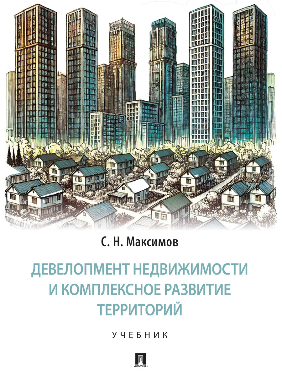 Девелопмент недвижимости и комплексное развитие территорий. Уч.-М.:Проспект,2026.