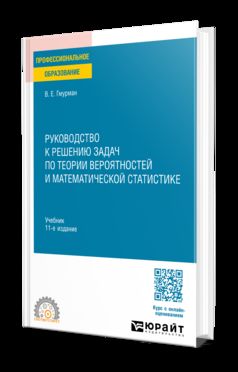 РУКОВОДСТВО К РЕШЕНИЮ ЗАДАЧ ПО ТЕОРИИ ВЕРОЯТНОСТЕЙ И МАТЕМАТИЧЕСКОЙ СТАТИСТИКЕ 11-е изд., пер. и доп. Учебник для СПО