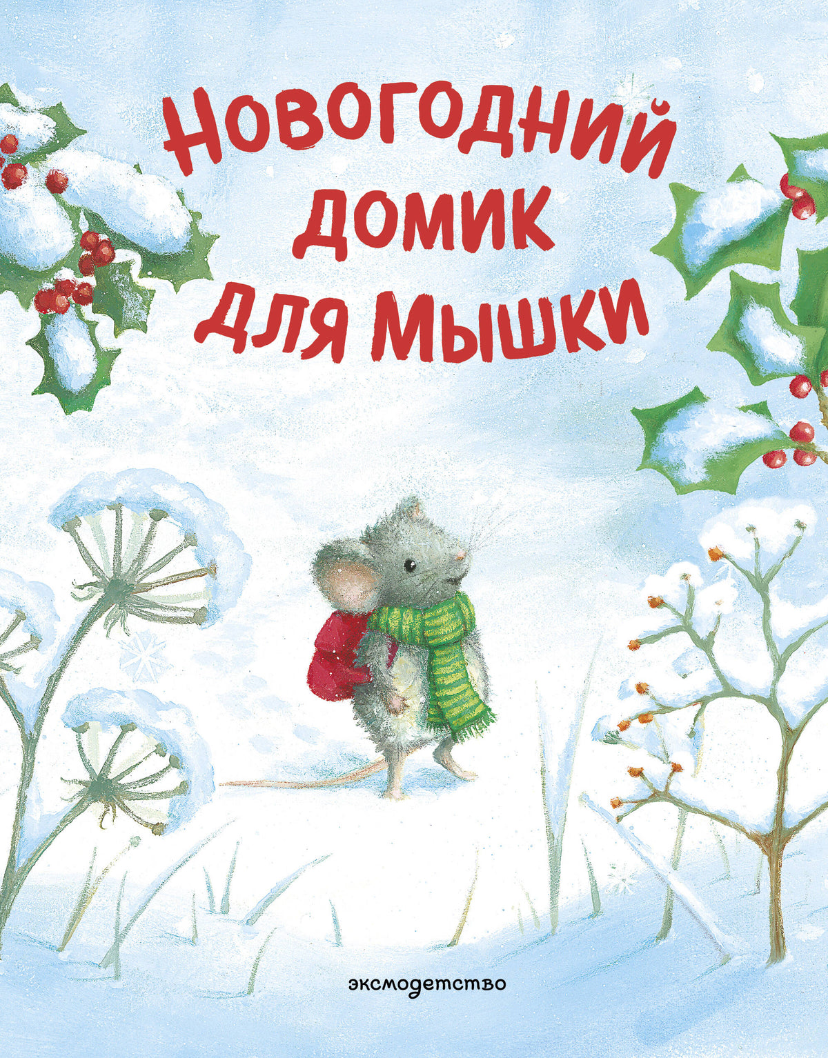 Новогодний домик для Мышки (ил. Р. Харри)