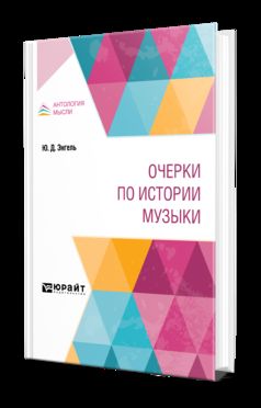ОЧЕРКИ ПО ИСТОРИИ МУЗЫКИ