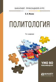Политология 7-е изд. , испр. И доп. Учебное пособие для прикладного бакалавриата
