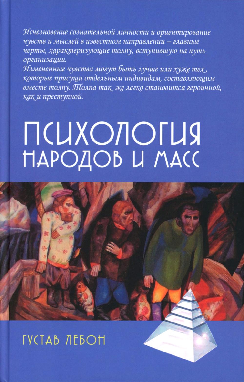 Психология народов и масс /6-е изд., доп.