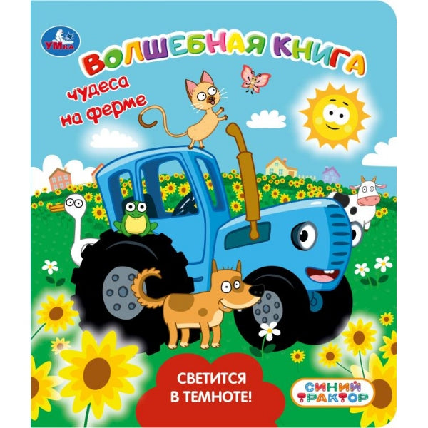 Чудеса на ферме. СИНИЙ ТРАКТОР (книга Со светящ. красками) 173х202 10 стр Умка в кор.40шт
