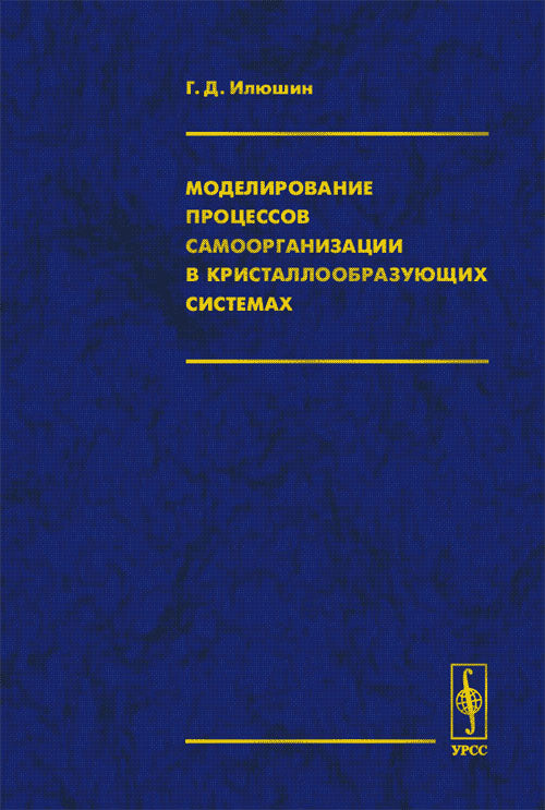 Моделирование процессов самоорганизации в кристаллообразующих системах