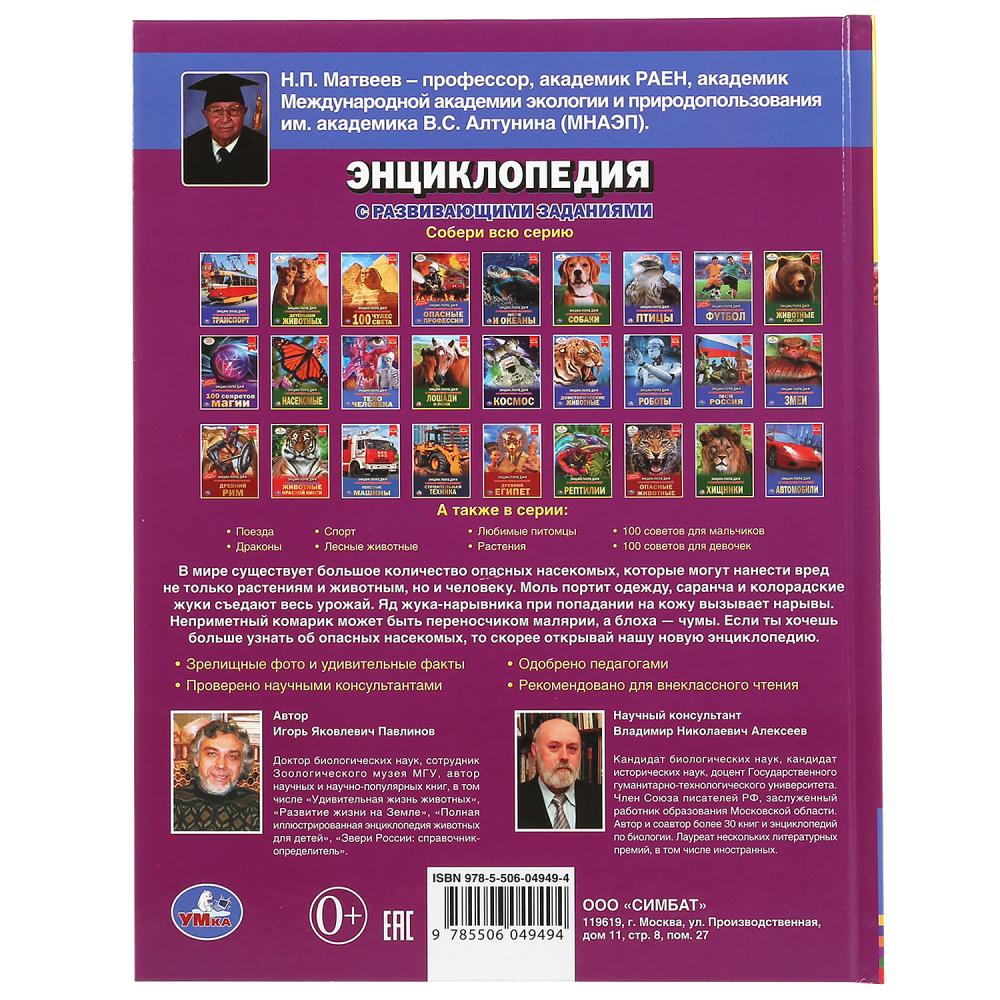 "УМКА". САМЫЕ ОПАСНЫЕ НАСЕКОМЫЕ. ЭНЦИКЛОПЕДИЯ А4 С РАЗВИВАЮЩИМИ ЗАДАНИЯМИ. 197Х255ММ 48СТР в кор15шт
