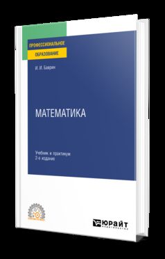 МАТЕМАТИКА 2-е изд., пер. и доп. Учебник и практикум для СПО