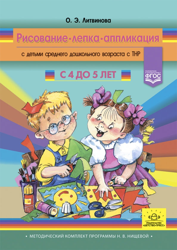 Рисование, лепка, аппликация с детьми среднего дошкольного возраста с ТНР. 4 - 5 лет.ФАОП. ФГОС. (Методический комплект программы Н. В. Нищевой).