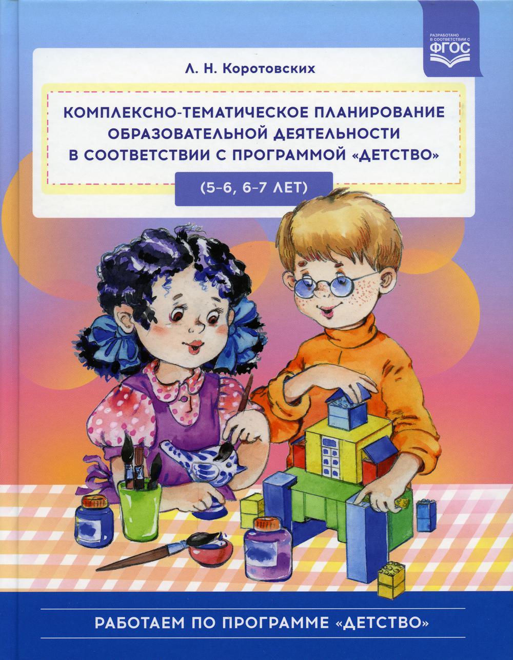 Комплексно-тематическое планирование образовательной деятельности в соответствии с программой «Детство» (5—6, 6—7 лет) : учебно-методическое пособие. ФГОС.