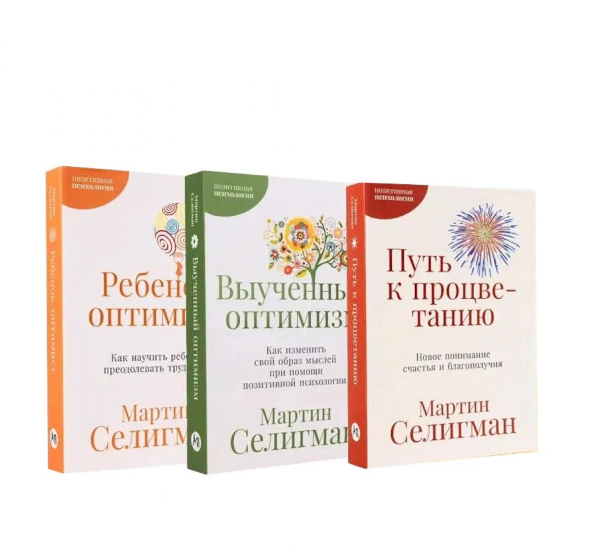 Позитивная психология от Мартина Селигмана. (комплект в 3-х кн.)