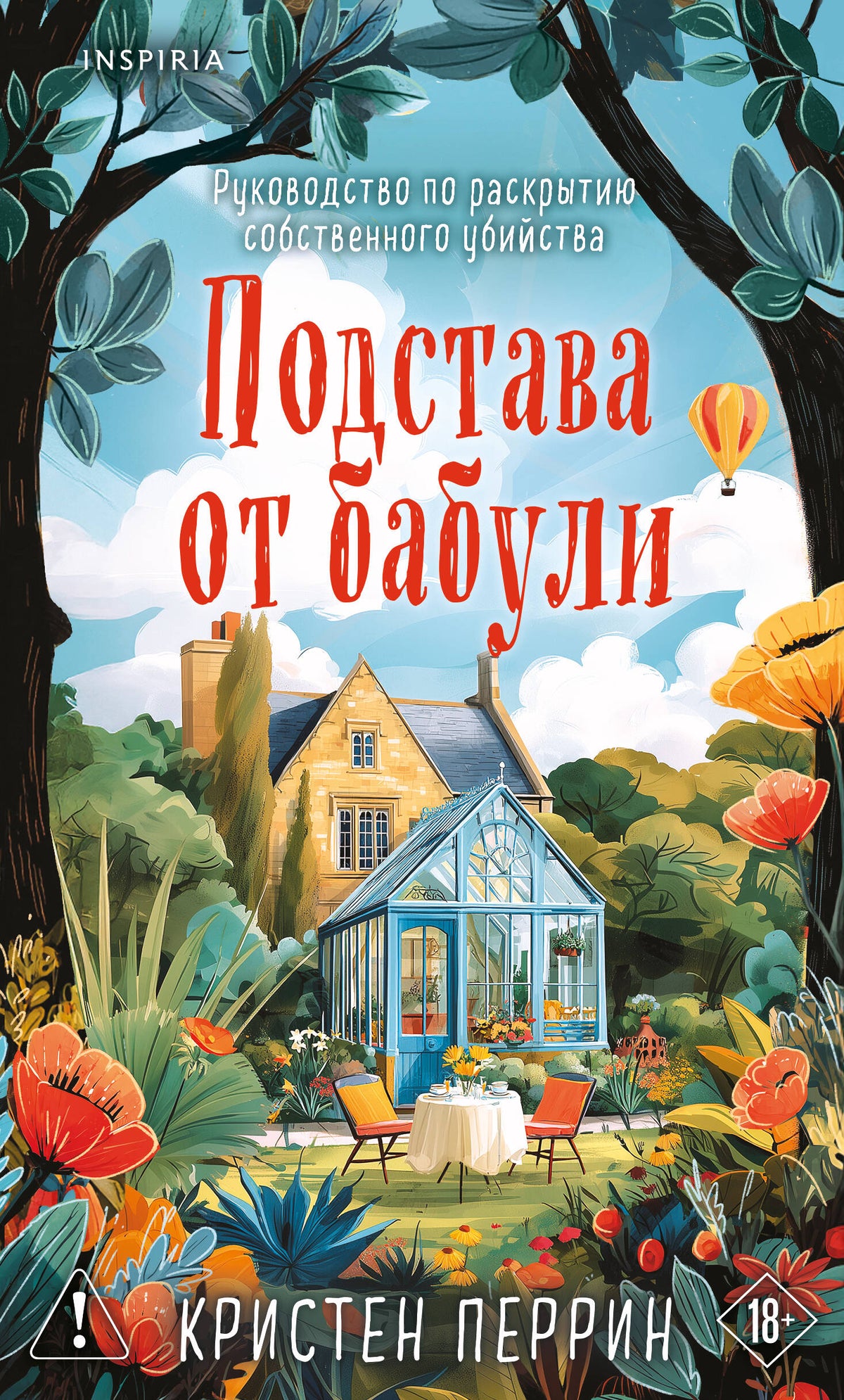 Подстава от бабули. Руководство по раскрытию собственного убийства (#2)