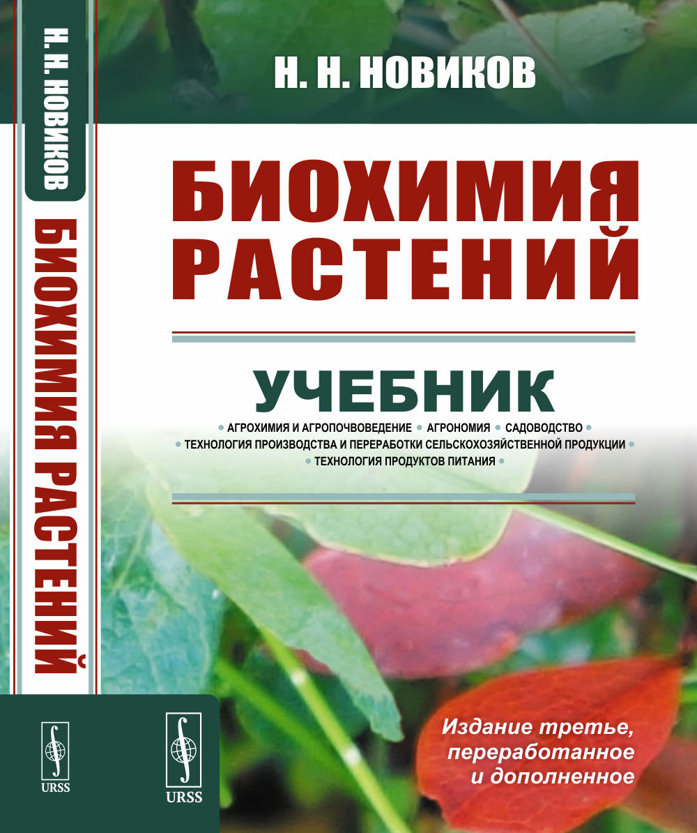 Биохимия растений