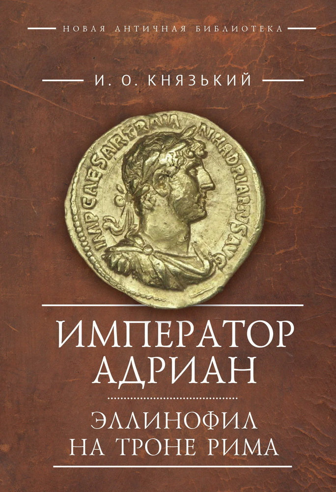 Император Адриан